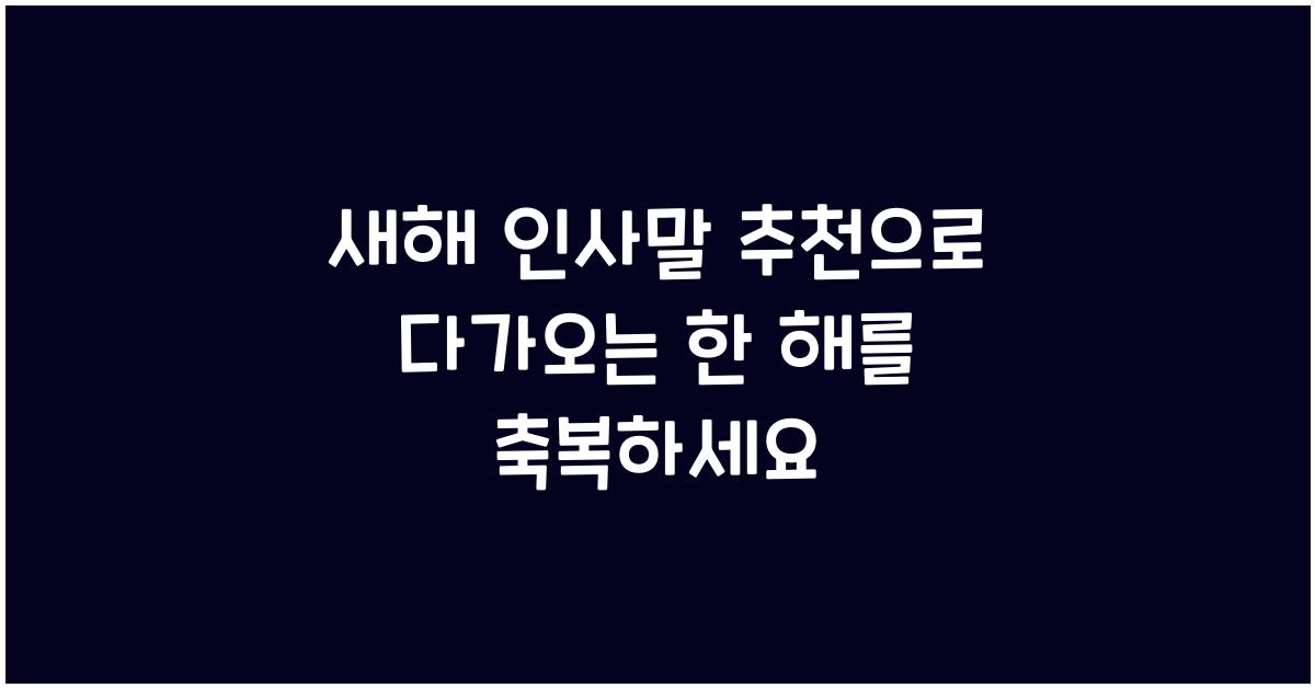 새해 인사말 추천