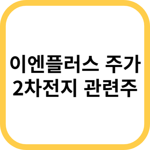  이차전지 관련주 이엔플러스 주가 사우디 오일머니 투자 영향은?