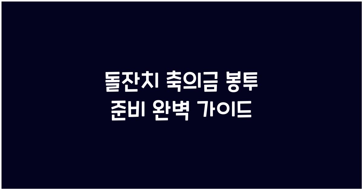 돌잔치 축의금 봉투