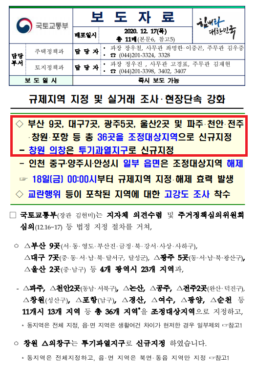  12.17 부동산 정책(조정대상지역)