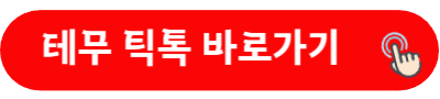 테무 틱톡 바로가기