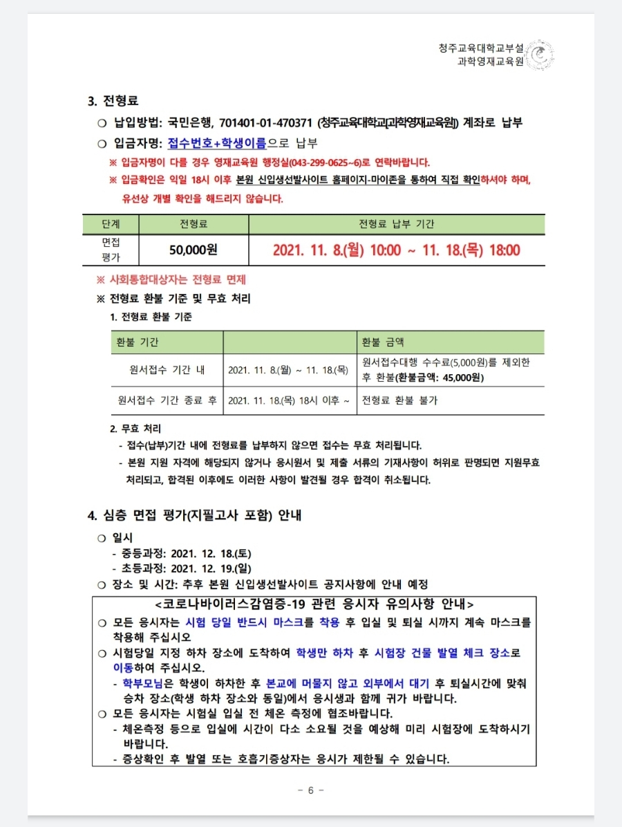 부설과학영재교육원 모집요강 2022년 청주교육대학교 11