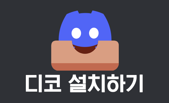 디코 설치하기