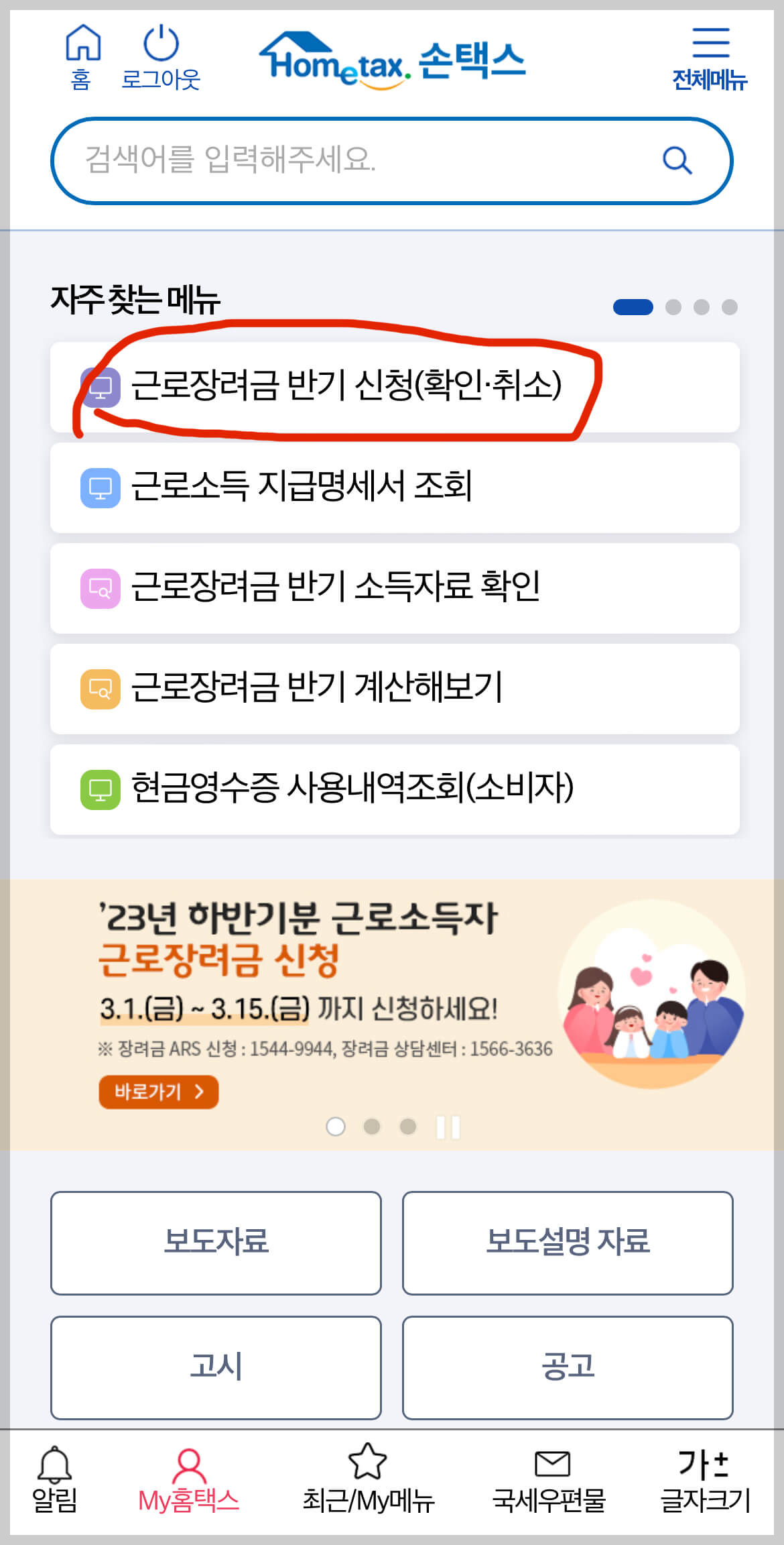 근로장려금 홈택스 신청 절차