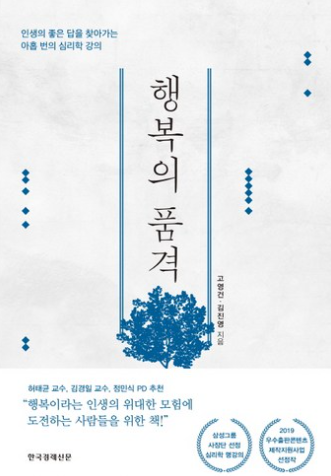 행복의 품격: 인생의 좋은 답을 찾아가는 아홉번의 심리학 강의 / 고영건, 김진영, 한국경제신문