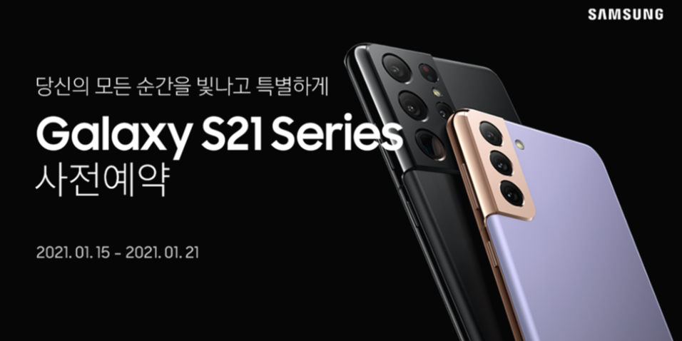 갤럭시 S21 사전예약 최저가 구매하기 가격 정보