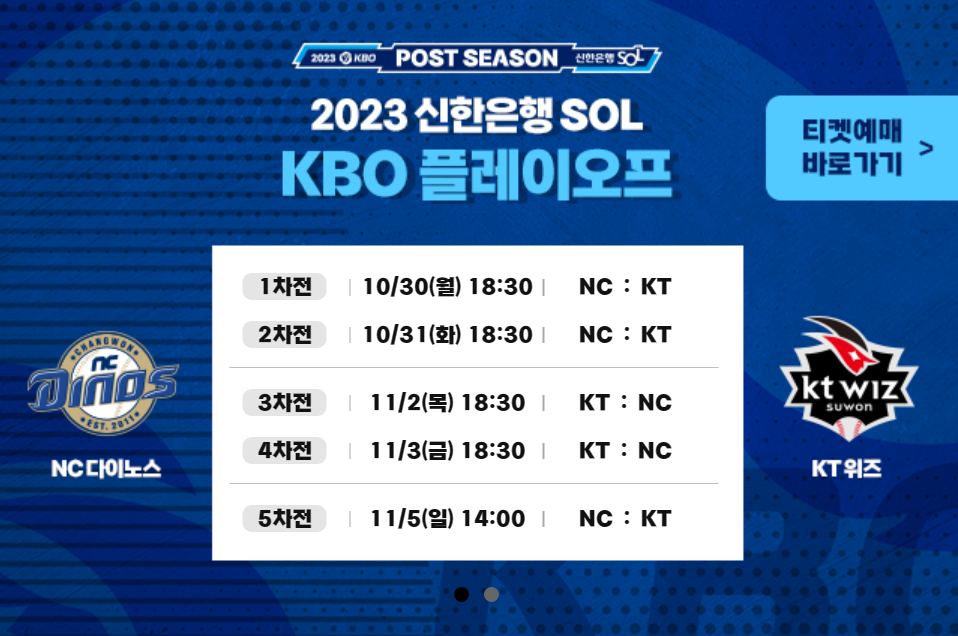 2023 KBO 포스트시즌 티켓 예매