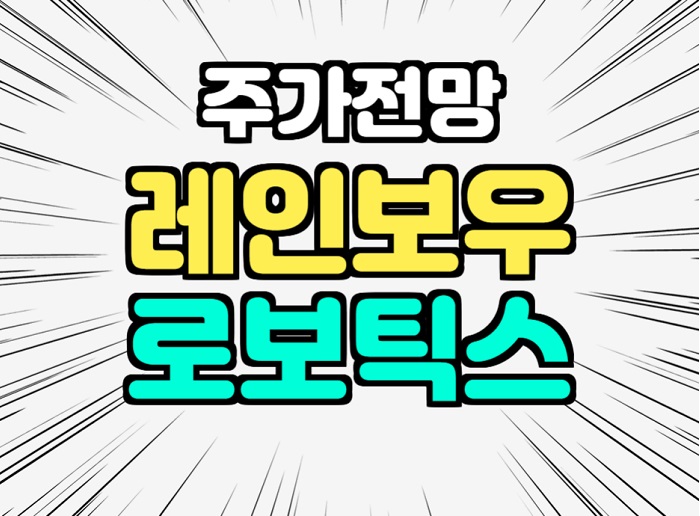  레인보우로보틱스 주가전망 로봇 관련주