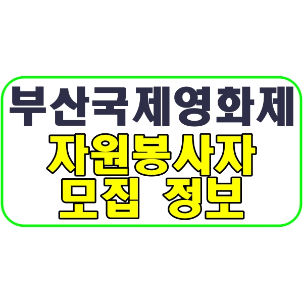 부산국제영화제 자원봉사자모집