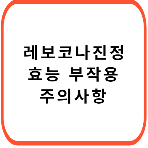 레보코나진정-성분-효능-부작용-썸네일