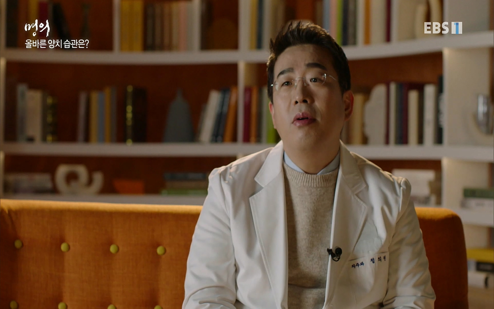 EBS 명의 헬스케어 - TV - 교육의 중심 EBS치주염이 코로나로 소홀해진 구강관리가 치아를 더 망가트리고 위험하게 만들며, 증상이 없기 때문에 특히 더 조심하고 치은염 단계에서 진행되지 않도록 예방해야한다 정의원 교수님과 치_20220505_151727.397.jpg