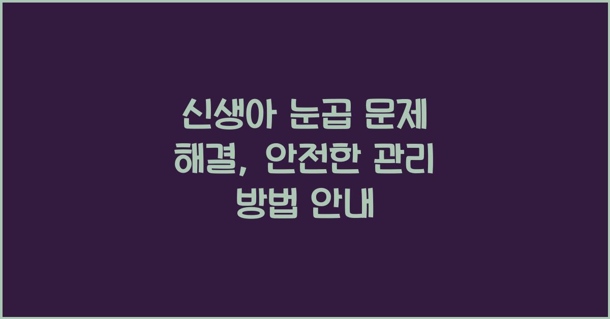 신생아 눈곱 문제 해결