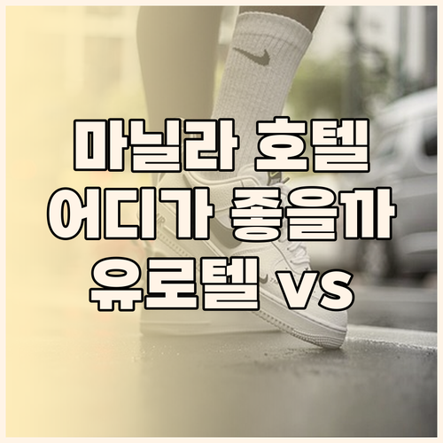 마닐라 호텔 완벽 분석 유로텔 페드로