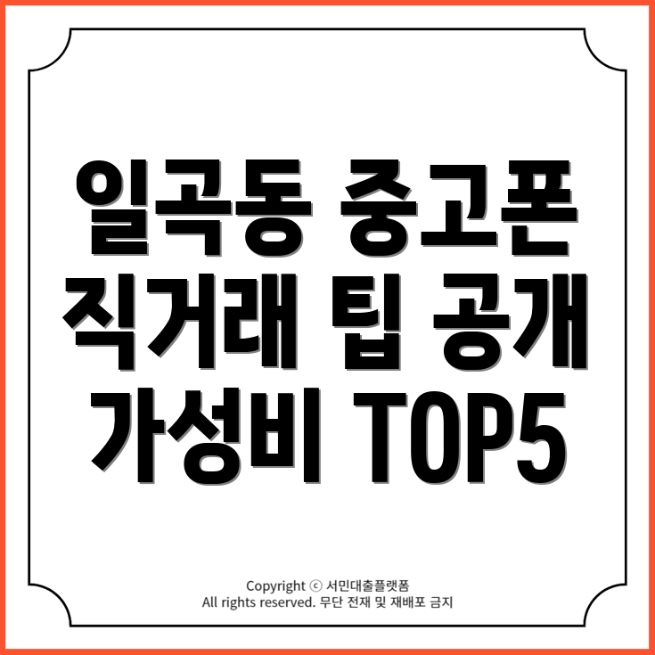 광주 북구 일곡동 중고휴대폰 판매 가격 및 직거래 방법 TOP5