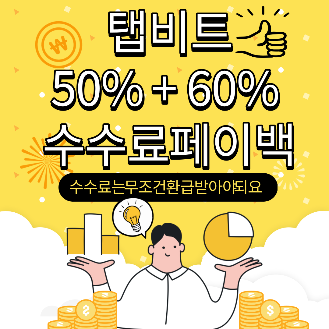  TAPBIT (탭비트) 수수료 할인+ 60%셀퍼럴 생성