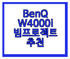 BenQ 빔 프로젝터에 관한 글 보러 가기 링크 사진