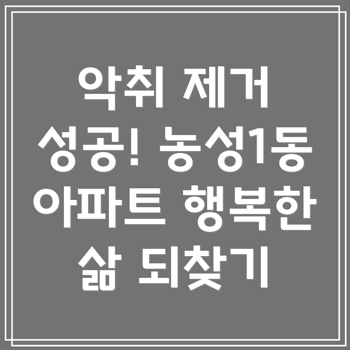 광주 아파트 악취