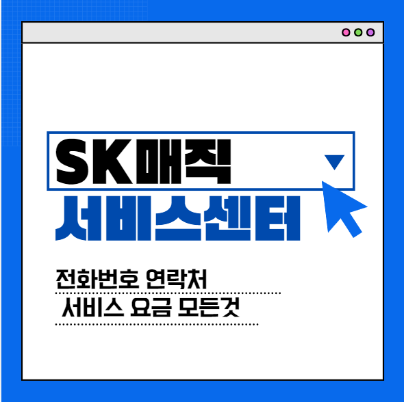 SK-매직-서비스센터-전화번호-섬네일