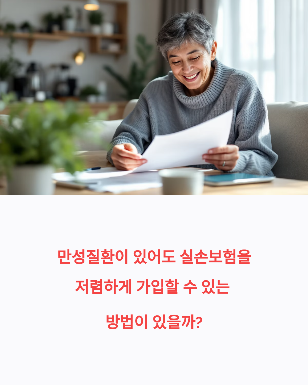 만성질환이 있어도 실손보험을 저렴하게 가입할 수 있는 방법이 있을까