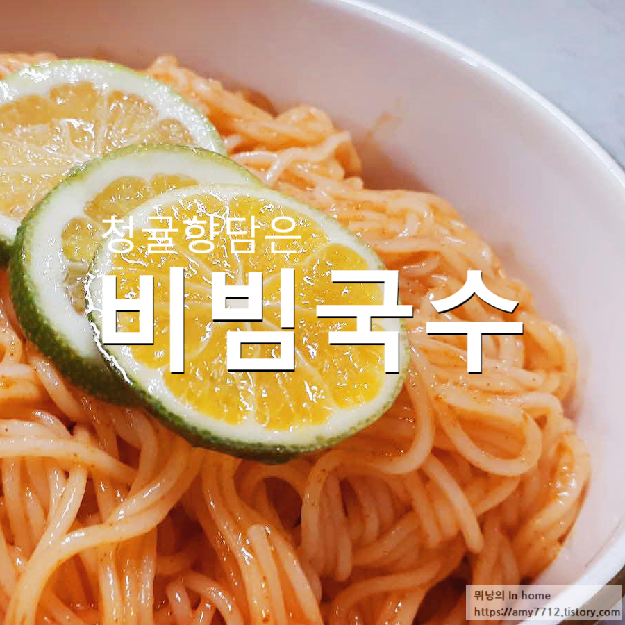  청귤향을 담은 비빔국수 레시피