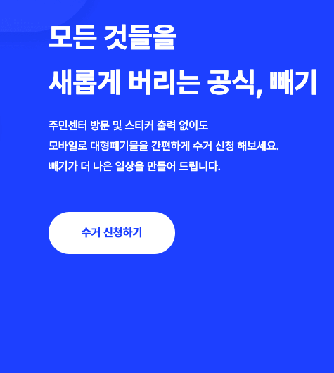 대형폐기물 모바일 어플 신청 방법
