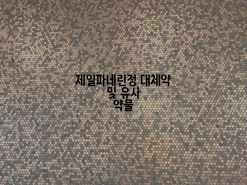 제일파네린정 대체약 및 유사 약물