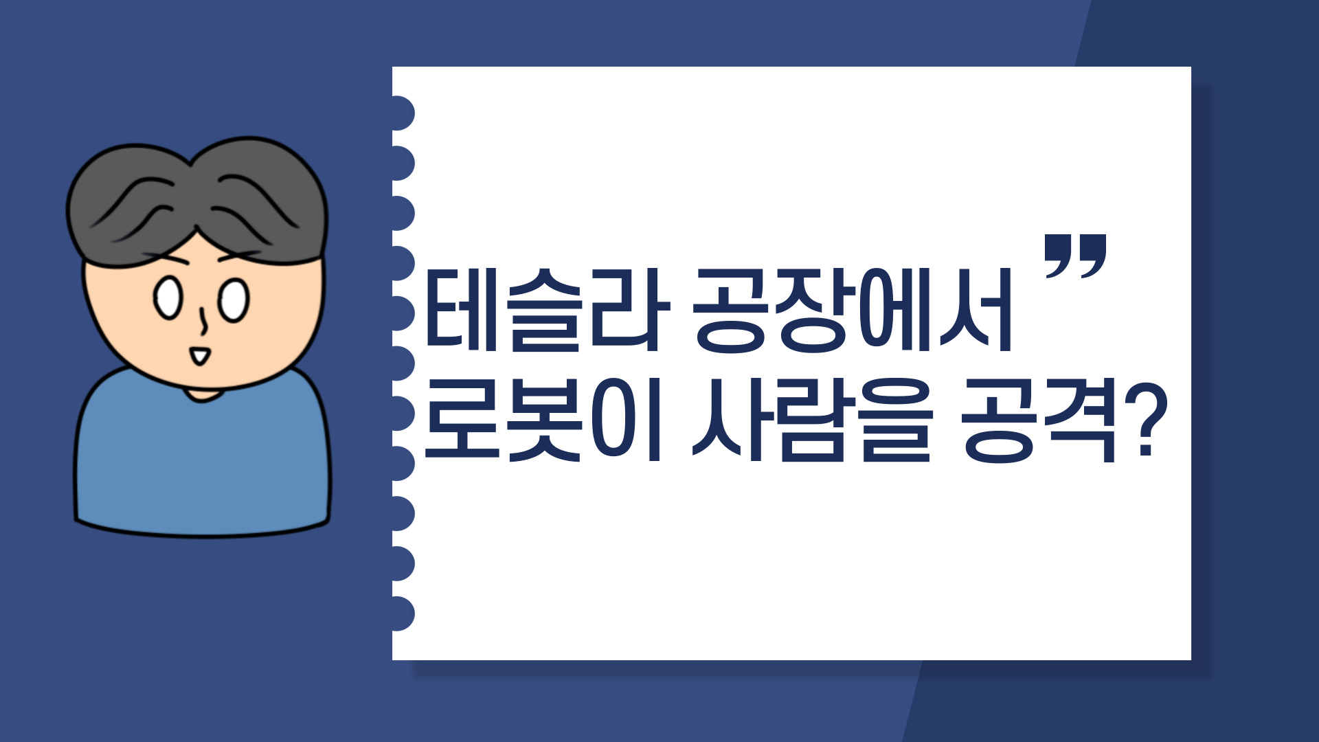  테슬라 공장에서 로봇이 사람을 공격?