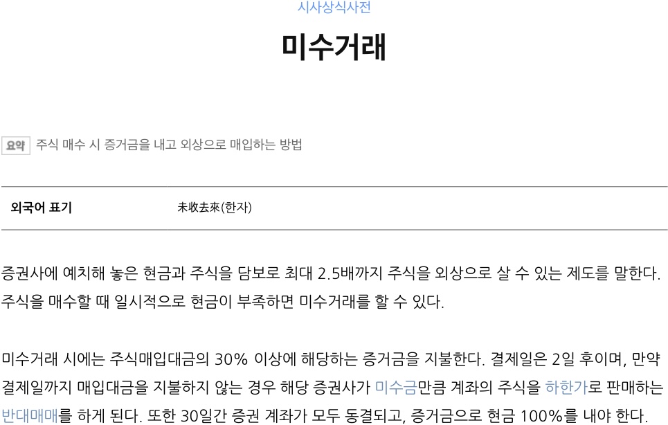  주식 미수거래 신용거래 뜻