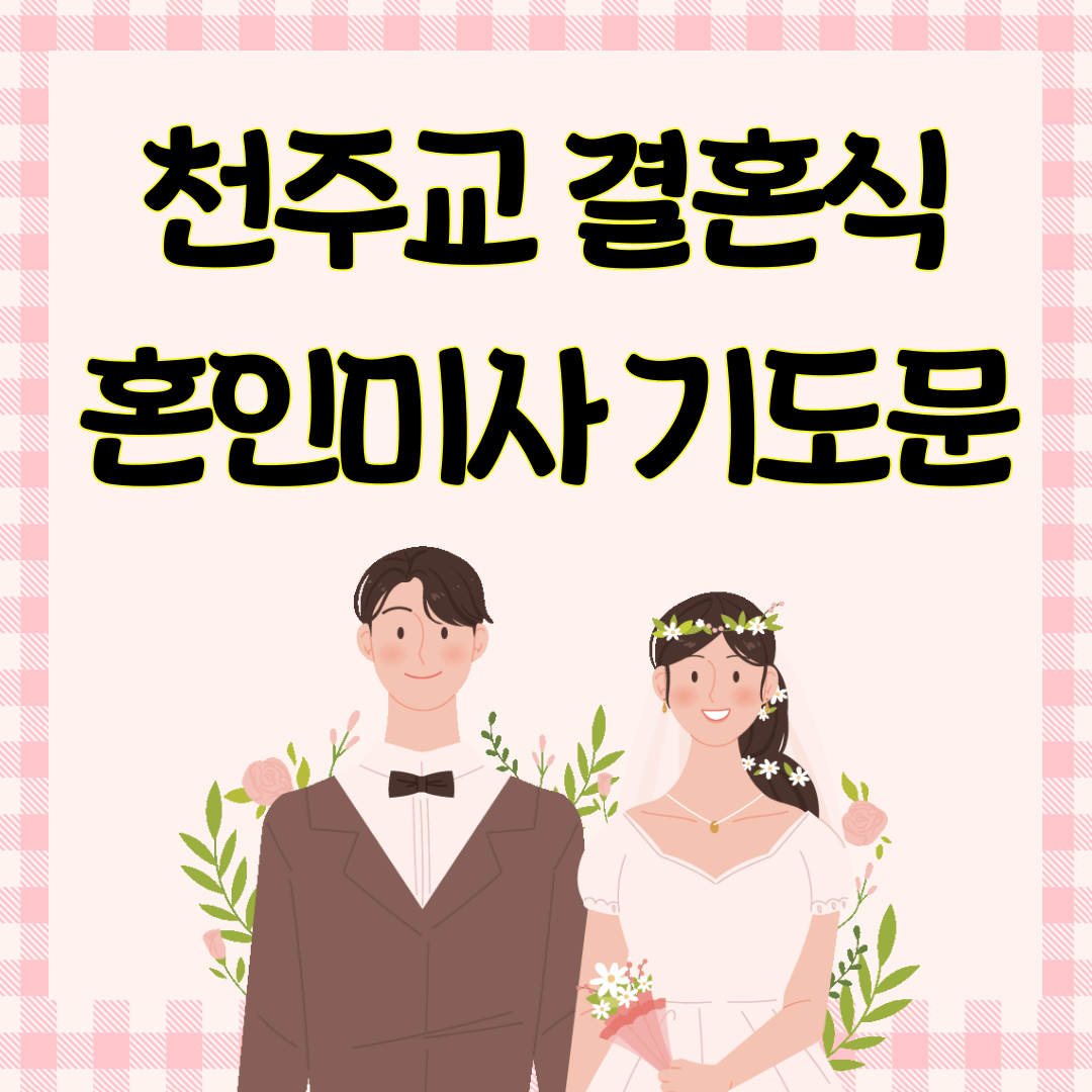 혼배성사 / 혼인성사 / 혼인미사 / 천주교 결혼식 기도문