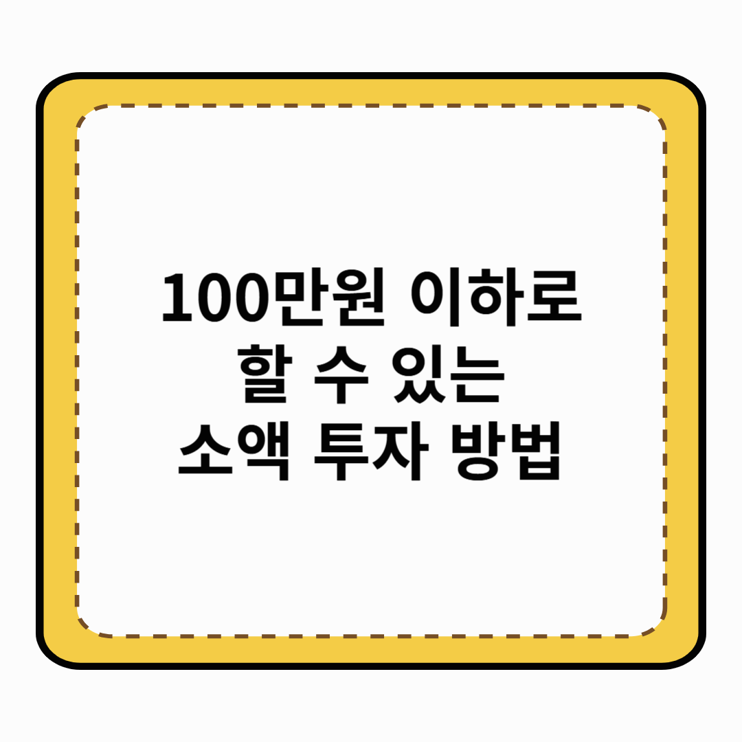 100만원 이하로 할 수 있는 소액 투자 방법