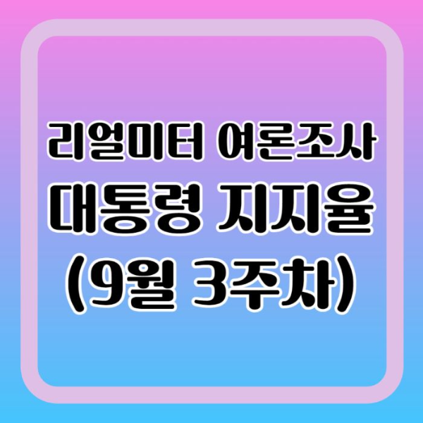 리얼미터-여론조사-대통령-지지율