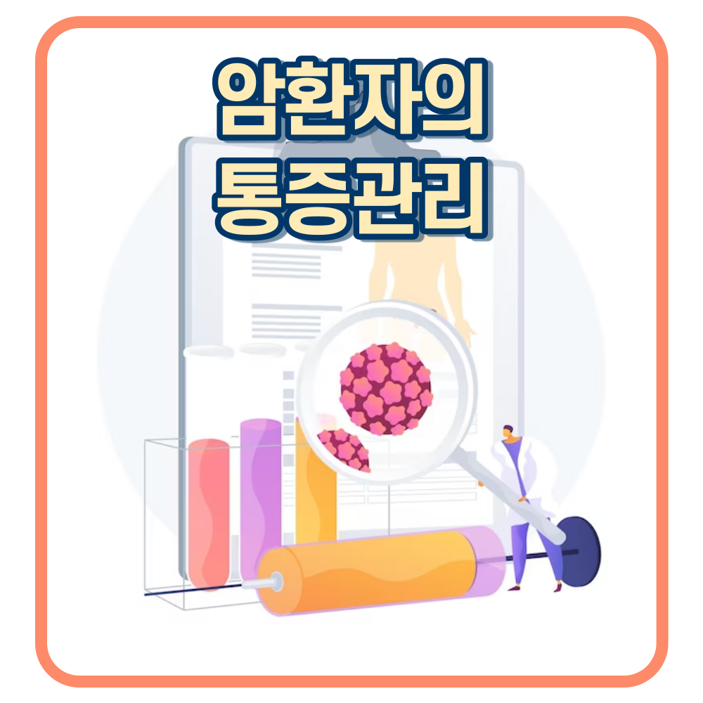 암환자의 통증관리