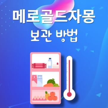 메로골드자몽 보관 법