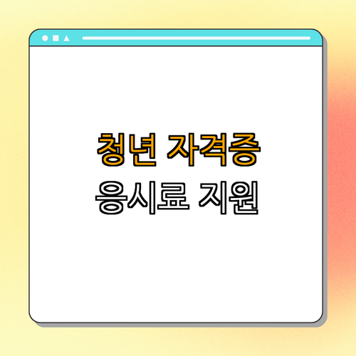 인천 부평구 청년 국가기술자격시험 응시료 지원 | 신청 방법 알아보기 | 혜택 및 유의사항 | 자격증 신청하기 | 총정리 인천 부평구 청년 국가기술자격시험 응시료 지원 | 신청 방법 알아보기 | 혜택 및 유의사항 | 자격증 신청하기 | 총정리