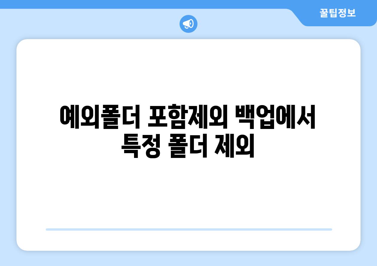 예외폴더 포함제외 백업에서 특정 폴더 제외