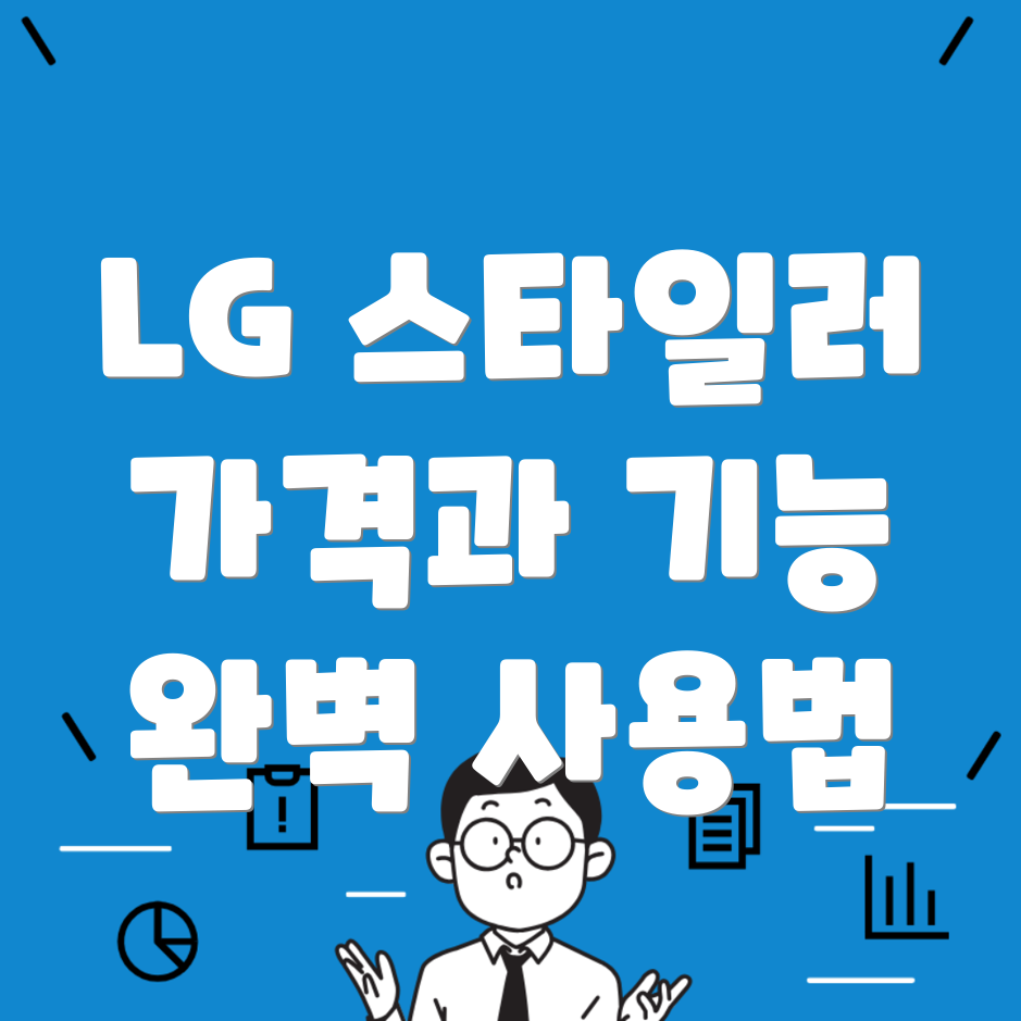 LG 올 뉴 스타일러