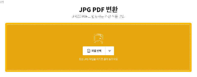 jpg-pdf-무료변환-사이트