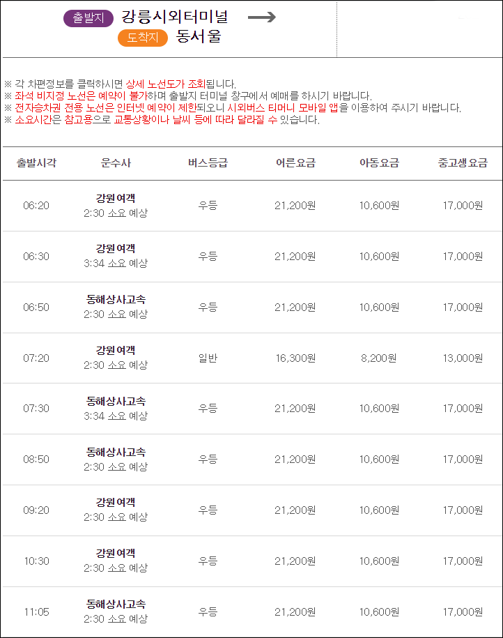 강릉에서 동서울터미널가는 고속버스 시간표, 요금, 예매, 소요시간 강릉에서 동서울터미널가는 고속버스 시간표, 요금, 예매, 소요시간