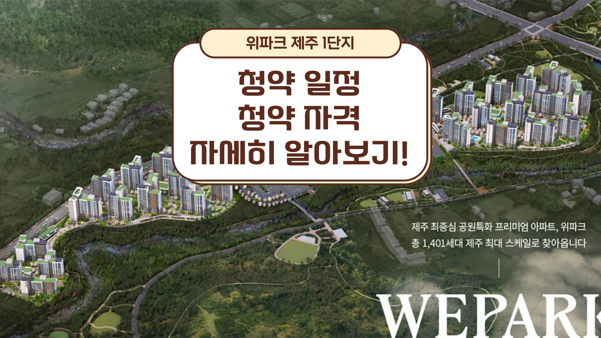 위파크 제주 1단지 분양안내, 제주도 중심에서 누리는 프리미엄 주거 라이프