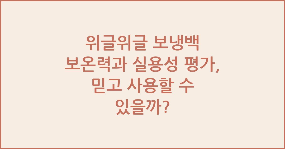 위글위글 보냉백 보온력과 실용성 평가