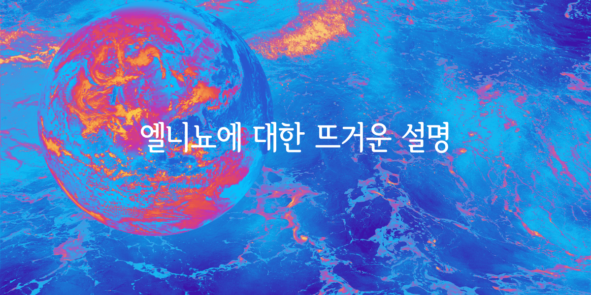  엘니뇨 현상과 극도로 심각한 기상이변현상