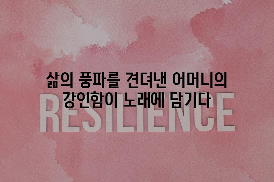 삶의 풍파를 견뎌낸 어머니의 강인함이 노래에 담기다