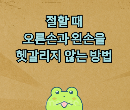  절할 때 왼손과 오른손을 헷갈리지 않는 방법