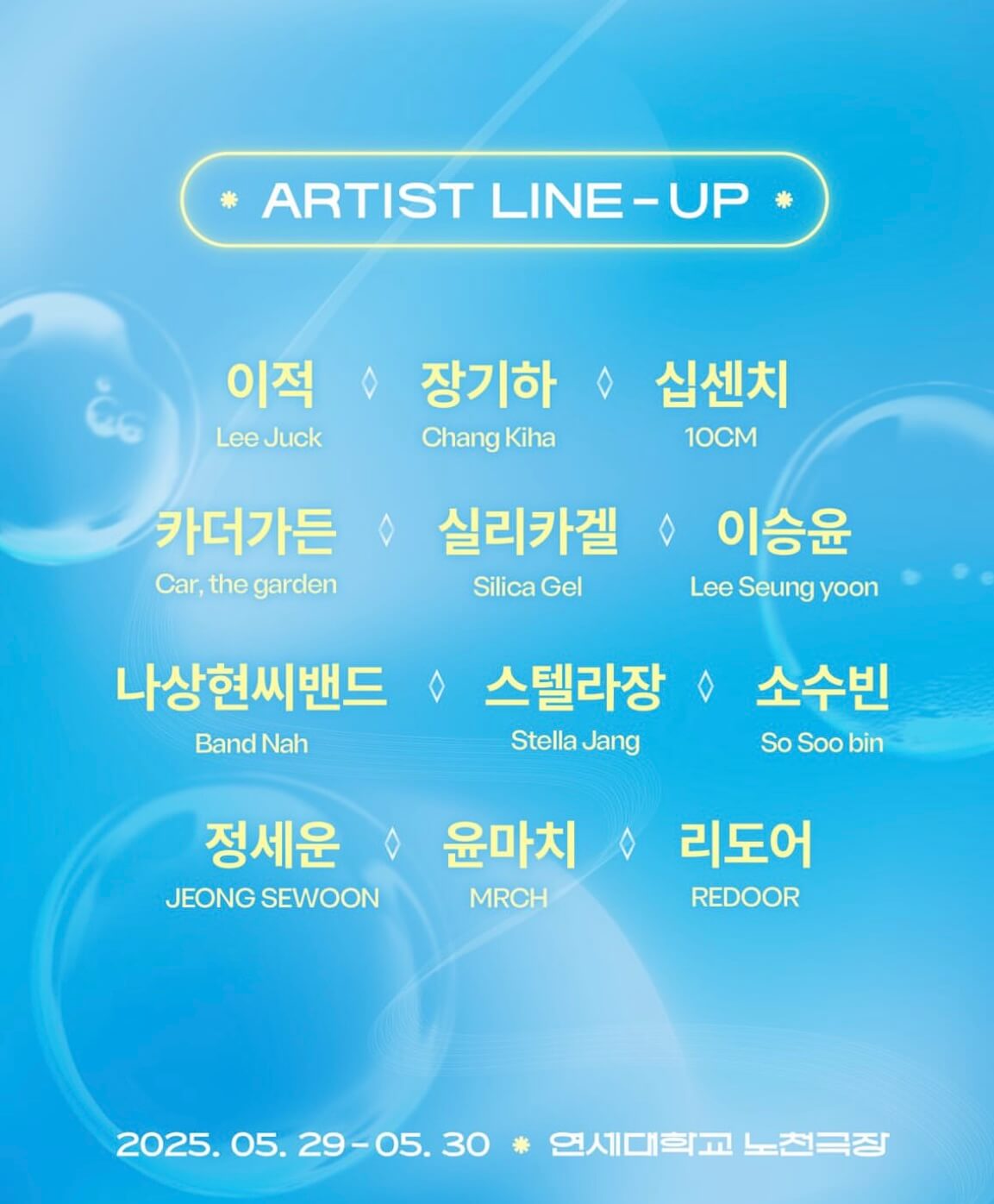 연세대 축제 라인업