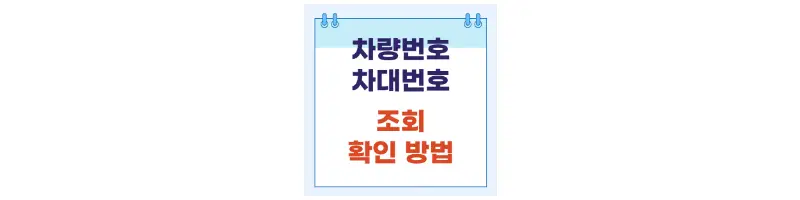 문구(차량번호 차대번호 조회 확인 방법)-썸네일