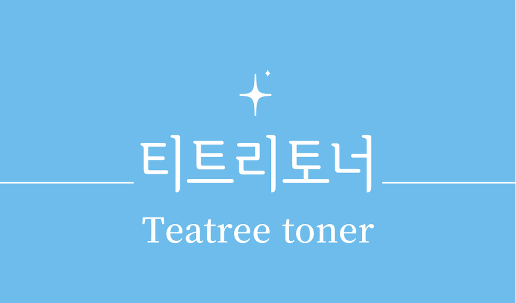 '티트리토너(Tea tree toner)'