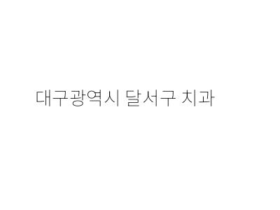 옥치과의원 이미지