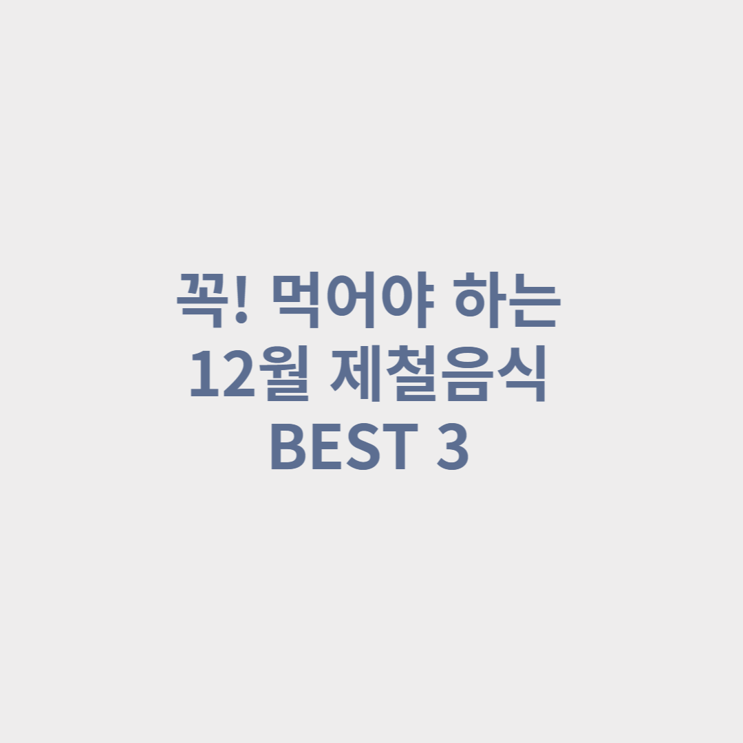  12월 제철음식, 제철과일 겨울 제철음식 BEST 3