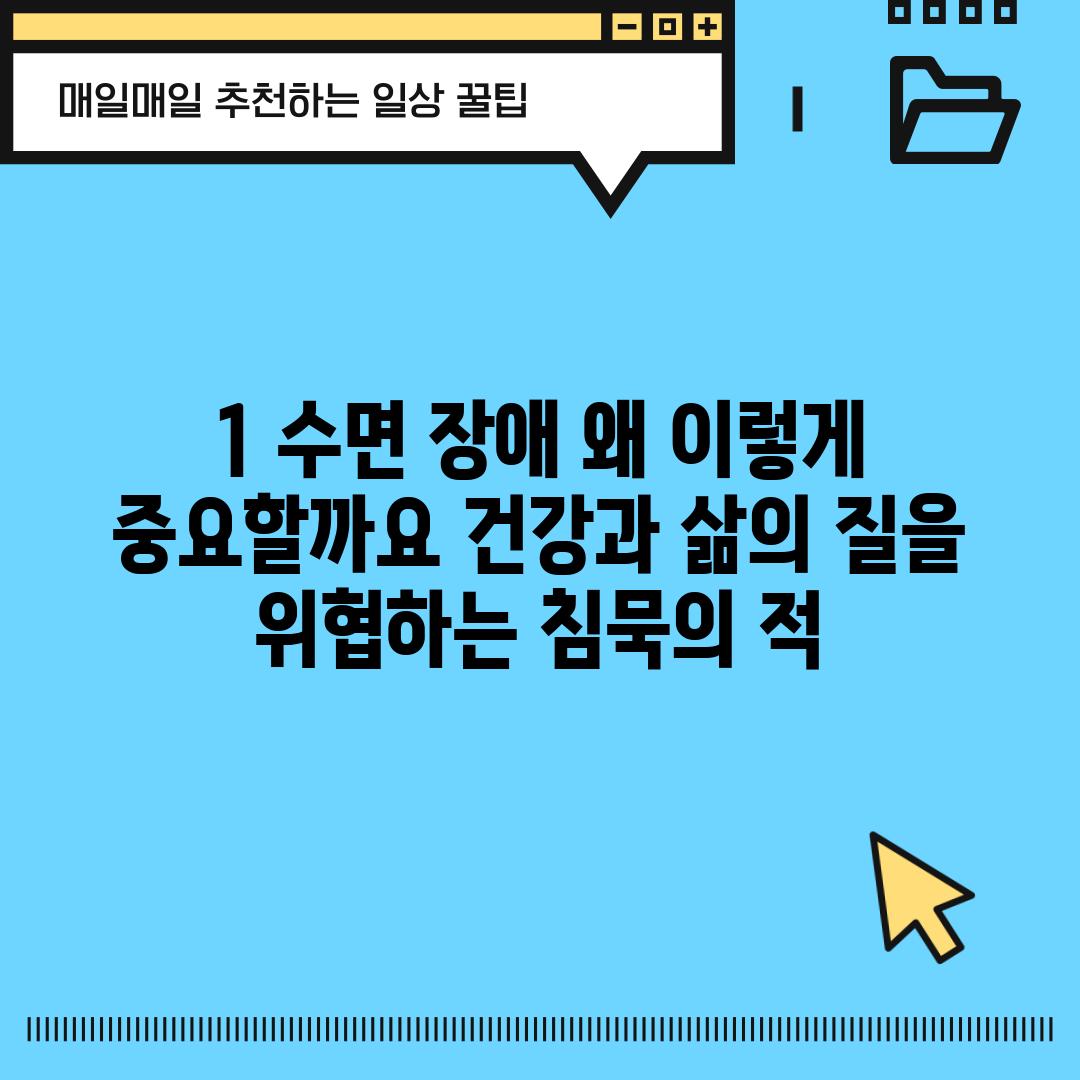 1. 수면 장애, 왜 이렇게 중요할까요? 건강과 삶의 질을 위협하는 침묵의 적