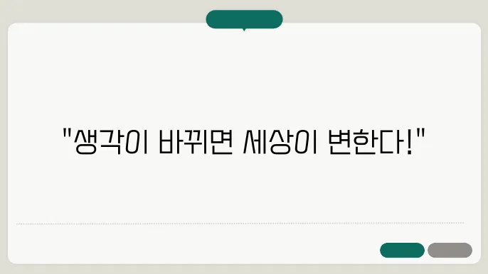긍정적인 사고방식 기르기: 삶을 변화시키는 힘